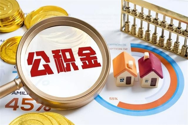 大竹取住房公积金怎么取（取用住房公积金的流程）