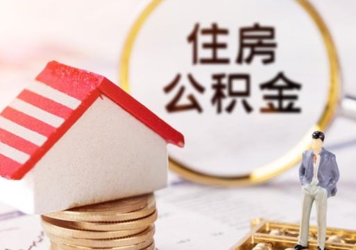 大竹离职公积金个人取出材料（离职个人提取公积金需要什么材料）
