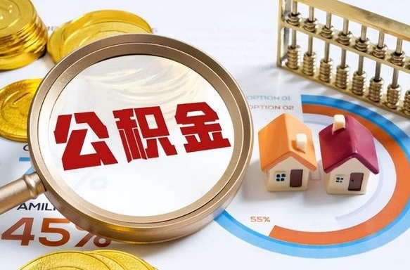 大竹辞职后怎么取住房公积金（辞职了住房公积金怎么提取）