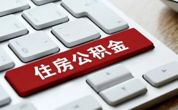 大竹公积金离开能提出吗（住房公积金离职可以取吗?）