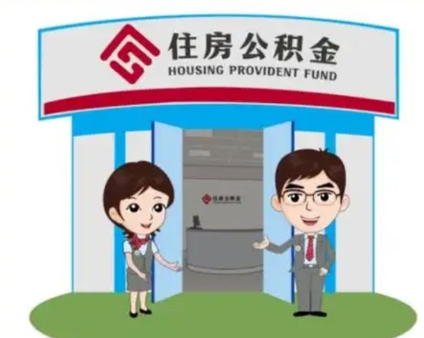 大竹离职人员如何代提住房公积金（离职公积金可以代领吗）